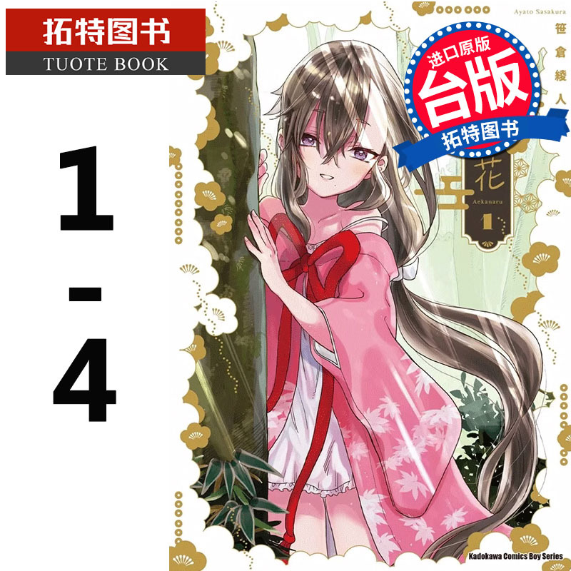 [正版] 漫画书 未尽之花 1-4完 笹仓绫人 角川 进口原版书 拓特原版