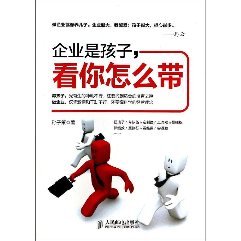 正版新书】企业是孩子看你怎么带孙子策9787115360939