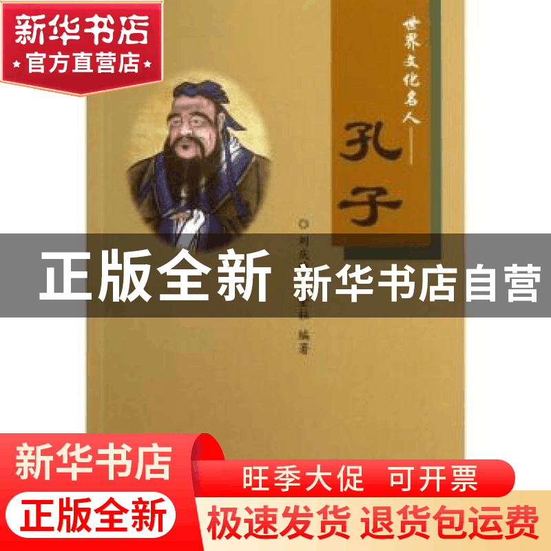 正版 世界文化名人——孔子 刘庆俄,康金柱编著 首都师范大学出图片