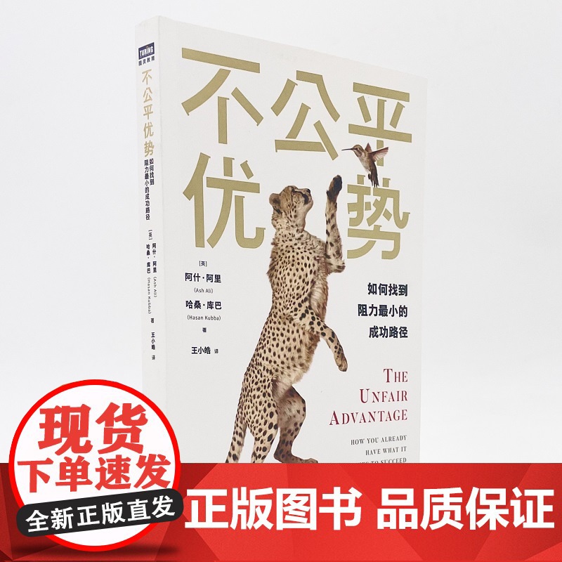 不公平优势 如何找到阻力最小的成功路径 个人成长职场励志书籍终身成长思考成功学经管书籍高清大图