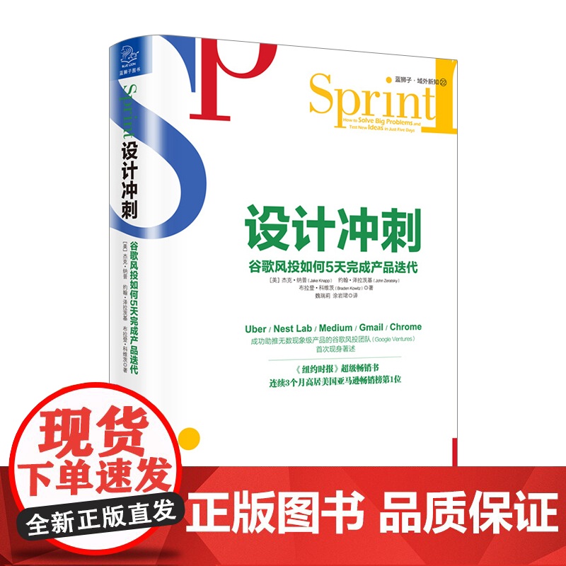 [中信书店 正版书籍]设计冲刺(谷歌风投如何5天完成产品迭代)(精) 杰克·纳普,约翰·泽拉茨基,布拉登·科维茨 著 经高清大图