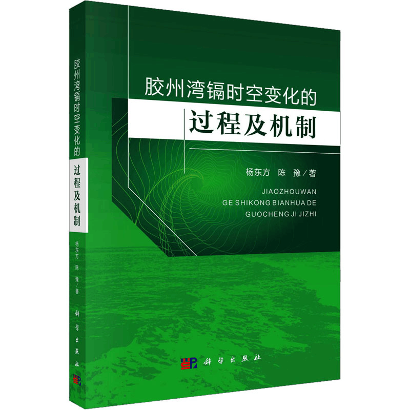 醉染图书胶州湾镉时空变化的过程及机制9787030696748图片
