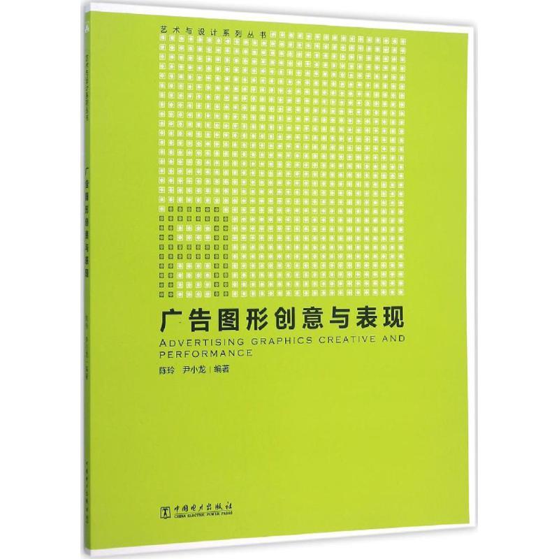 正版新书】广告图形创意与表现陈玲9787512384729
