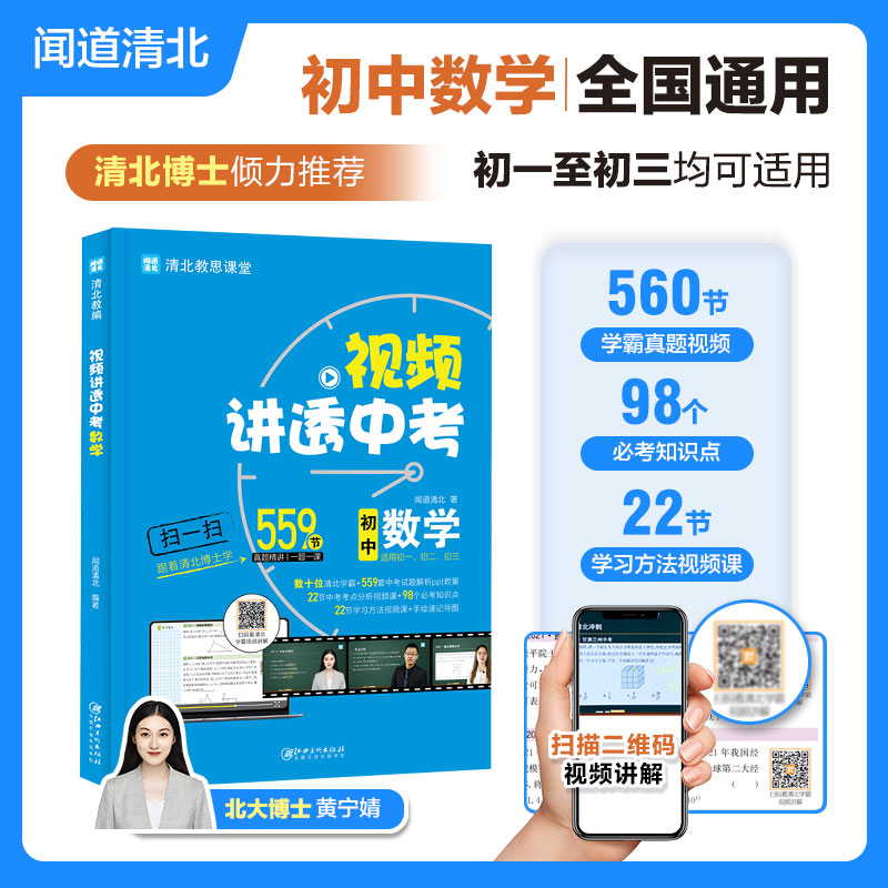 正版新书】视频讲透 中考数学闻道清北9787548087465