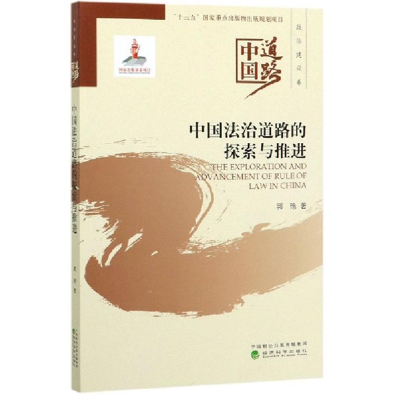 正版新书】中国法治道路的探索与推进/中国道路郭艳|责编:杨洋|总