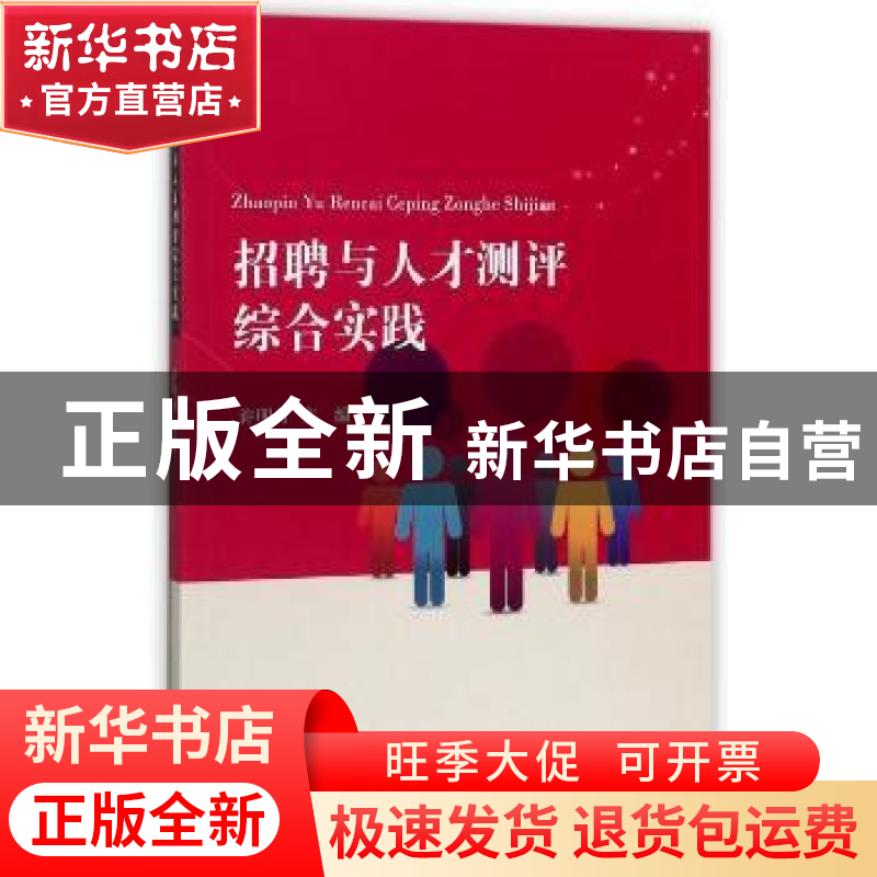 正版 招聘与人才测评综合实践 许明月主编 天津大学出版社 978756高清大图