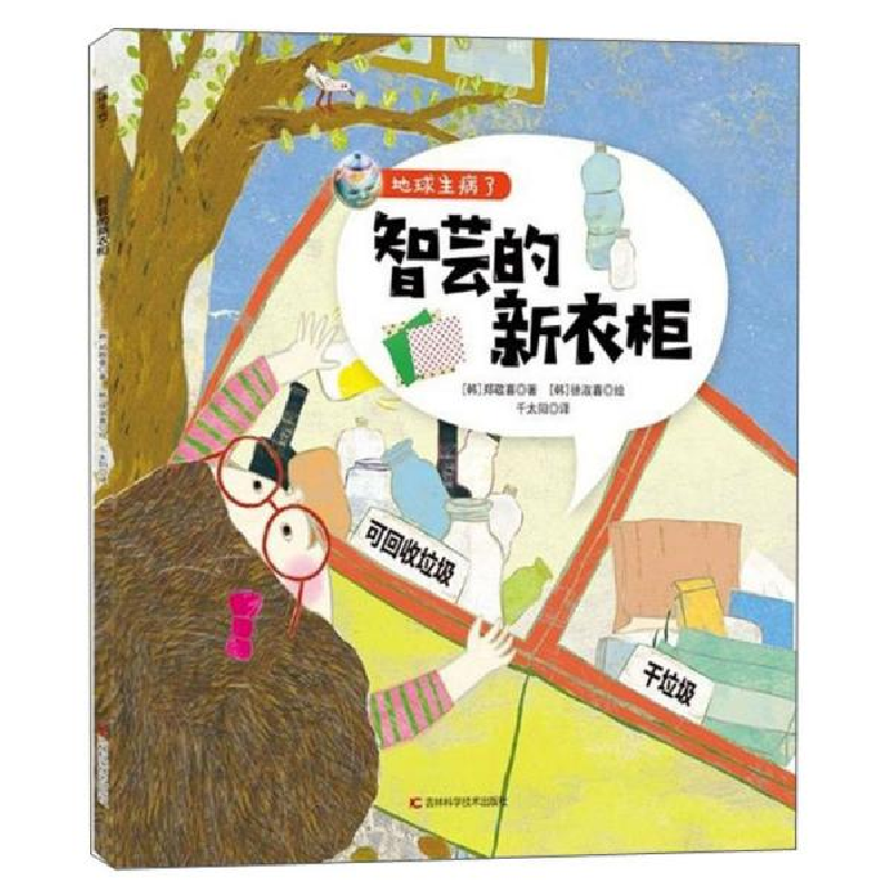 正版新书】地球生病了•智芸的新衣柜郑敬喜9787557867287
