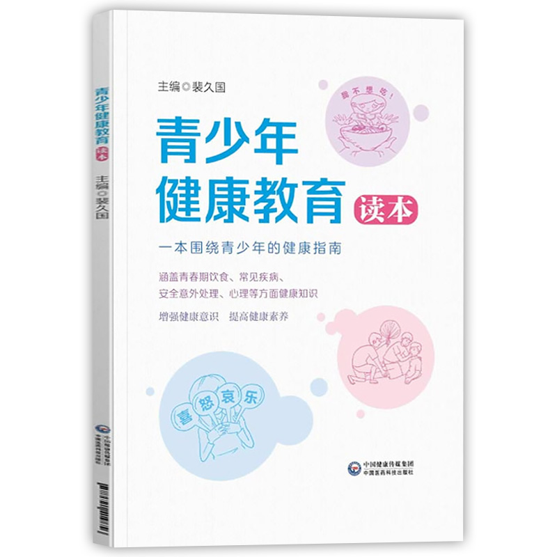 [醉染正版]青少年健康教育读本青少年健康指南预防青少年身心疾病健康书健康医学书籍青春期男孩女孩心理学家庭教育儿书中国医药高清大图