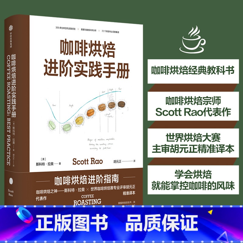 【正版】咖啡烘焙 进阶实践手册 斯科特拉奥著 咖啡烘焙经典教科书 世界烘焙大赛主审胡元正精准译本 出版社图书 书籍