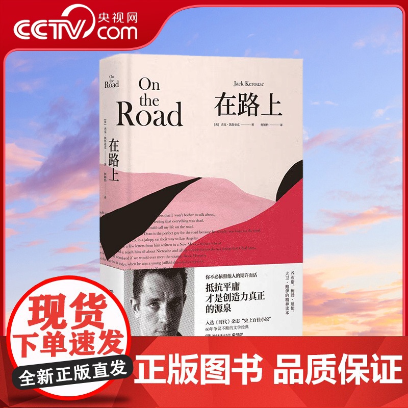【央视网】在路上 李现 2020年全新精装纪念版 定义了一个时代的伟大作品 入选时代史上百佳小说 TJ