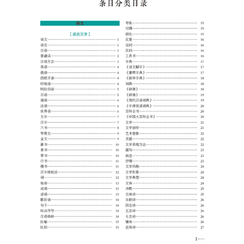 醉染图书中国中学生百科全书(修订本)·文艺之美9787520206549高清大图