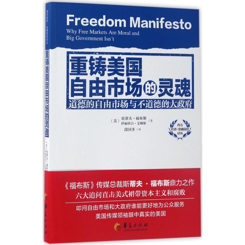醉染图书重铸美国自由市场的灵魂9787508090993高清大图