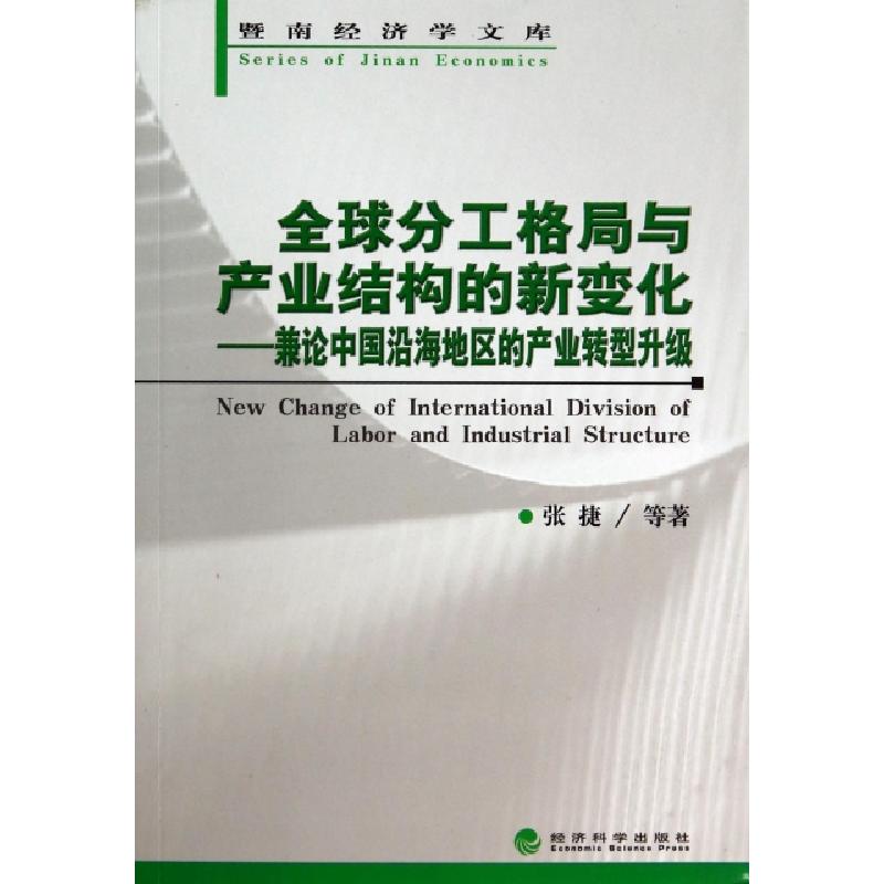 正版新书】全球分工格局与产业结构的新变化--兼论中国沿海地区的