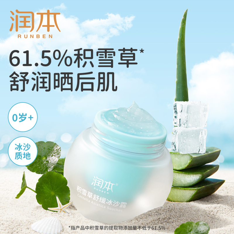 [冰沙露50g+小桃喜50g]润本婴儿童积雪草舒缓冰沙露保湿春夏护肤润肤乳宝宝补水面霜