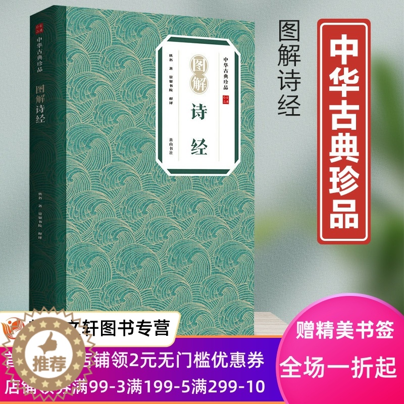 [醉染正版]图解诗经 中华古典珍品 风雅颂诗经中国古诗词书籍 鉴赏辞典国学典藏诗经 中国古诗词歌赋 国学经典 正版现高清大图