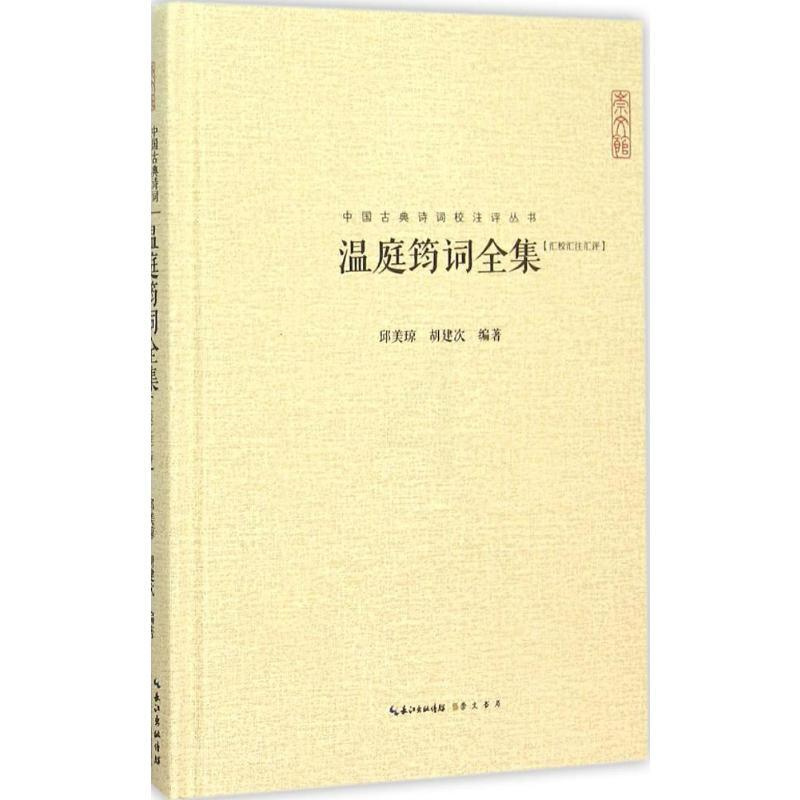 [正版]温庭筠词全集 邱美琼,胡建次 编著 著 中国古诗词文学 书店图书籍 崇文书局