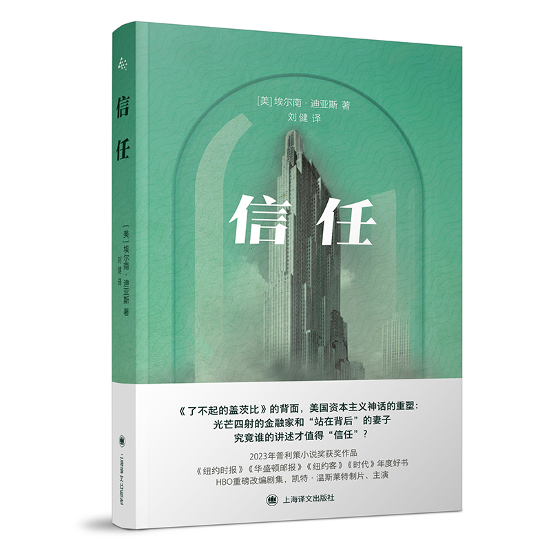 [正版]信任 群岛图书 [美]埃尔南·迪亚斯 著 刘健 译 《了不起的盖茨比》的背面 普利策小说奖获奖作品 上海译文出