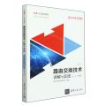 路由交换技术详解与实践(第1卷下第2版H3C认证系列教程)