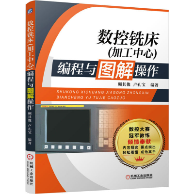 醉染图书数控铣床(加工中心)编程与图解操作9787111483731
