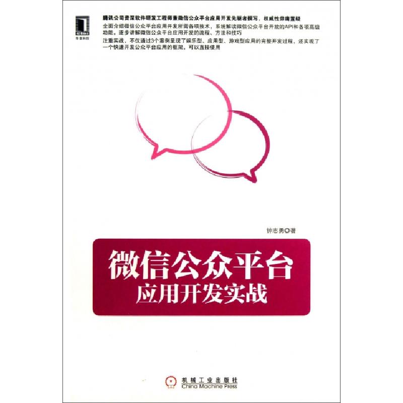 正版新书】微信公众平台应用开发实战钟志勇9787111438618