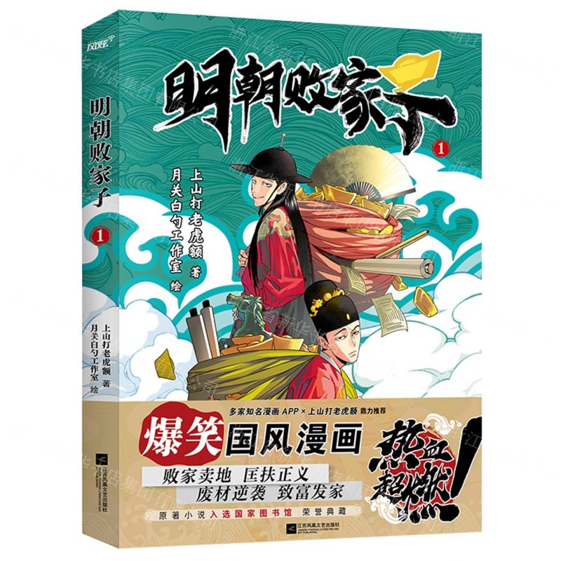 【N】明朝败家子(1)-9787559465405