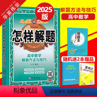 高中数学-解题方法与技巧 高中通用 [正版]科目任选2025版怎样解题高中数学英语物理化学生物解题方法与技巧高一高二高三