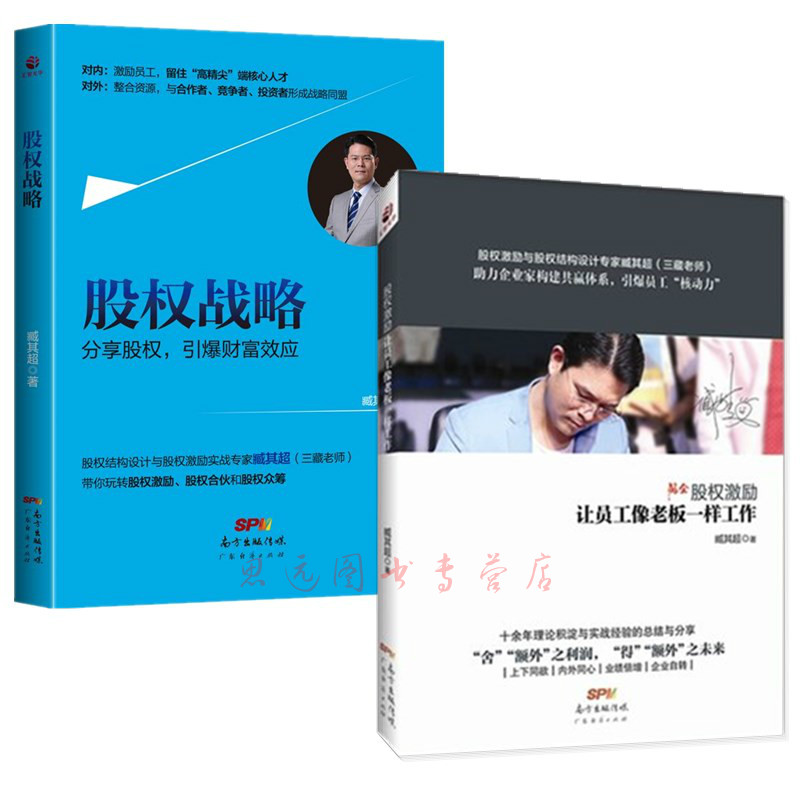 正版全2册 股权激励书籍+《股权战略》对内-激励员工,留住人才 臧其超 让员工像老板一样工作 股权分配管理书籍 企业管理高清大图