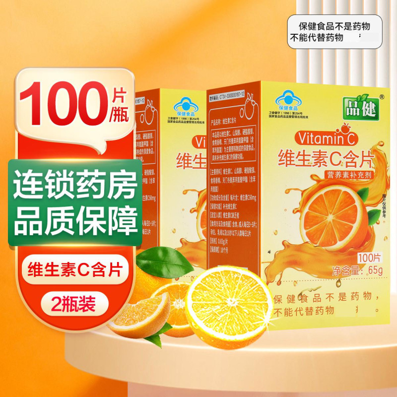 【买一发二】品健 维生素C含片 100片*2瓶 桔子味 补充维生素C