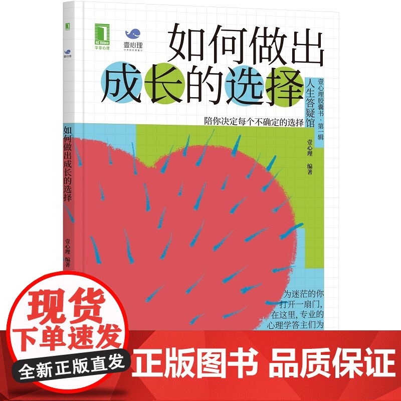 壹心理 如何做出成长的选择 壹心理 编著 机械工业出版社 正版书籍