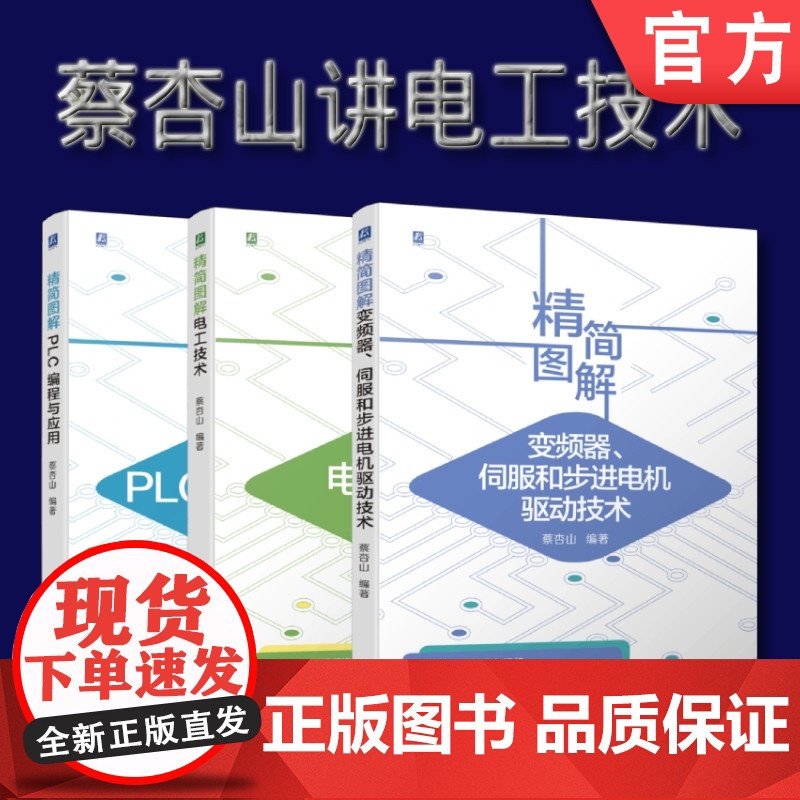 套装 正版 蔡杏山讲电工技术 共3册 精简图解 PLC编程与应用 精简图解电工技术 精简图解变频器 伺服和步进电机驱