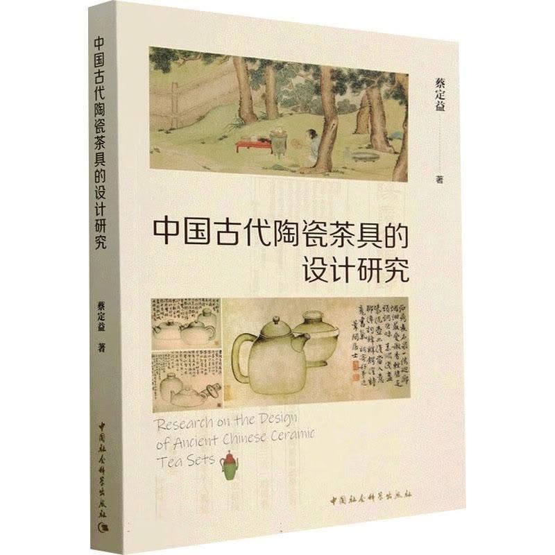 [醉染正版]中国古代陶瓷茶具的设计研究 蔡定益 菜谱美食书籍图片