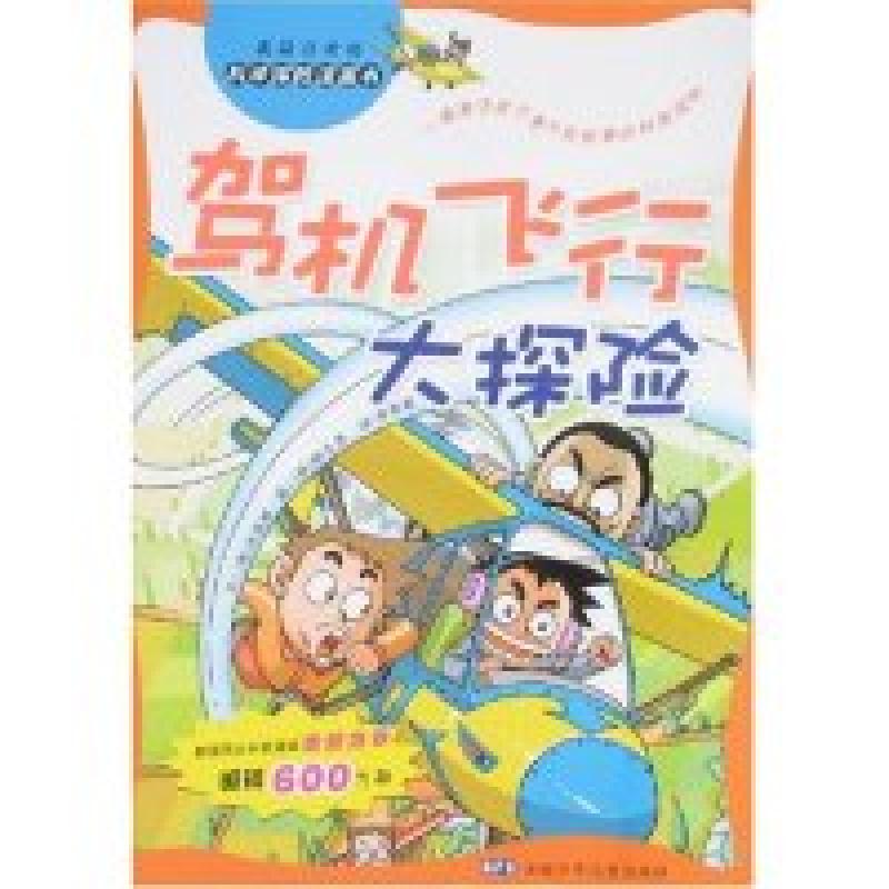 正版新书】驾机飞行大探险/科学探险漫画书洪在彻9787539734514