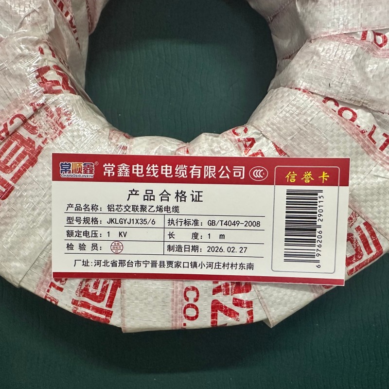 常顺鑫 铝芯交联聚乙烯电缆JKLGYJ 1×35/6 米高清大图