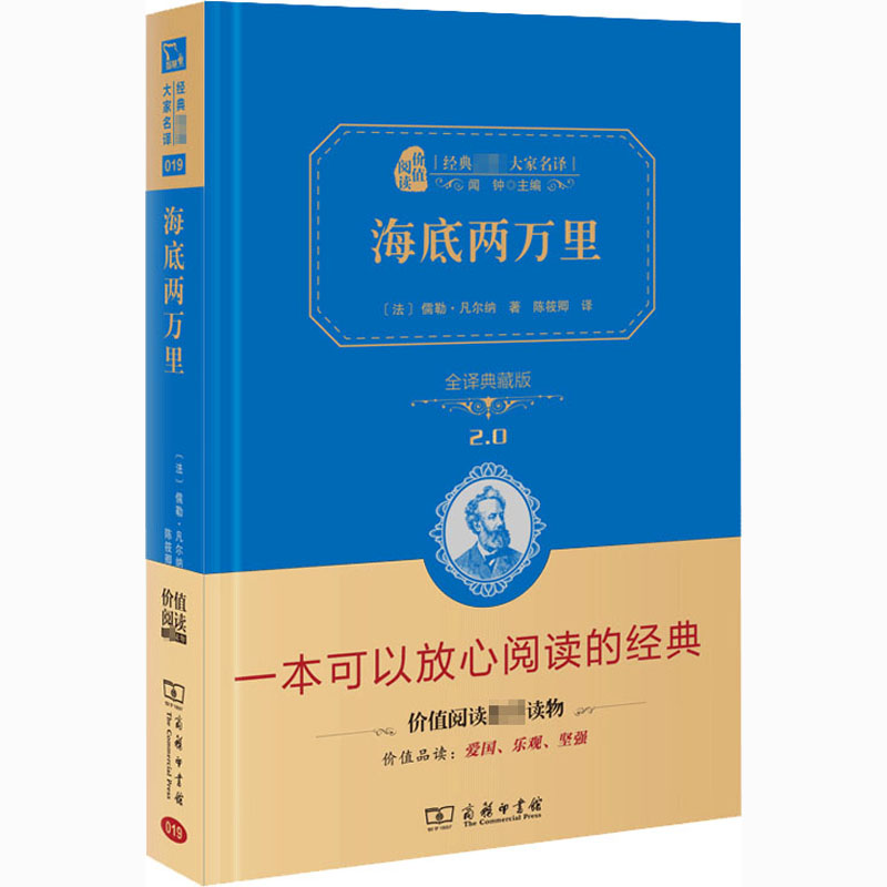 醉染图书海底两万里 全译典藏版9787100113120高清大图