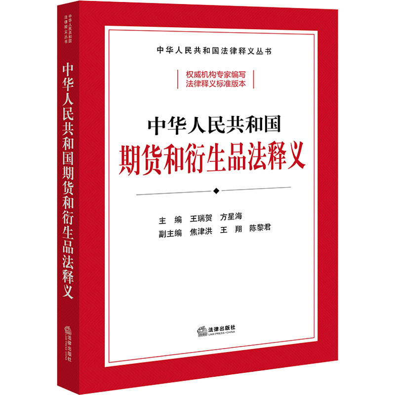 [正版新书]2022新版 中华人民共和国期货和衍生品法释义 王瑞贺 方星海 主编 法律出版社 9787519771683