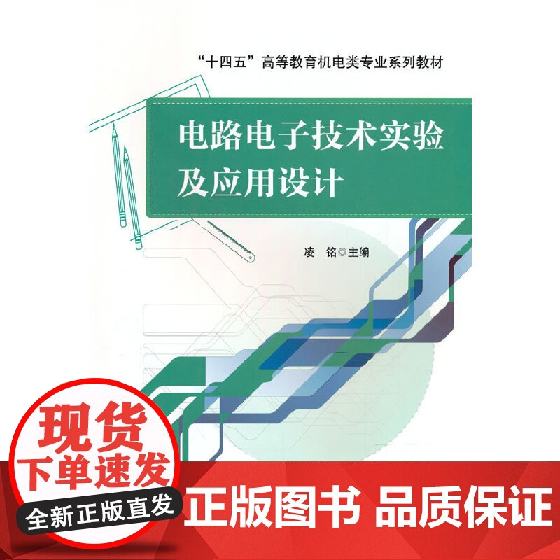 电路电子技术实验及应用设计高清大图