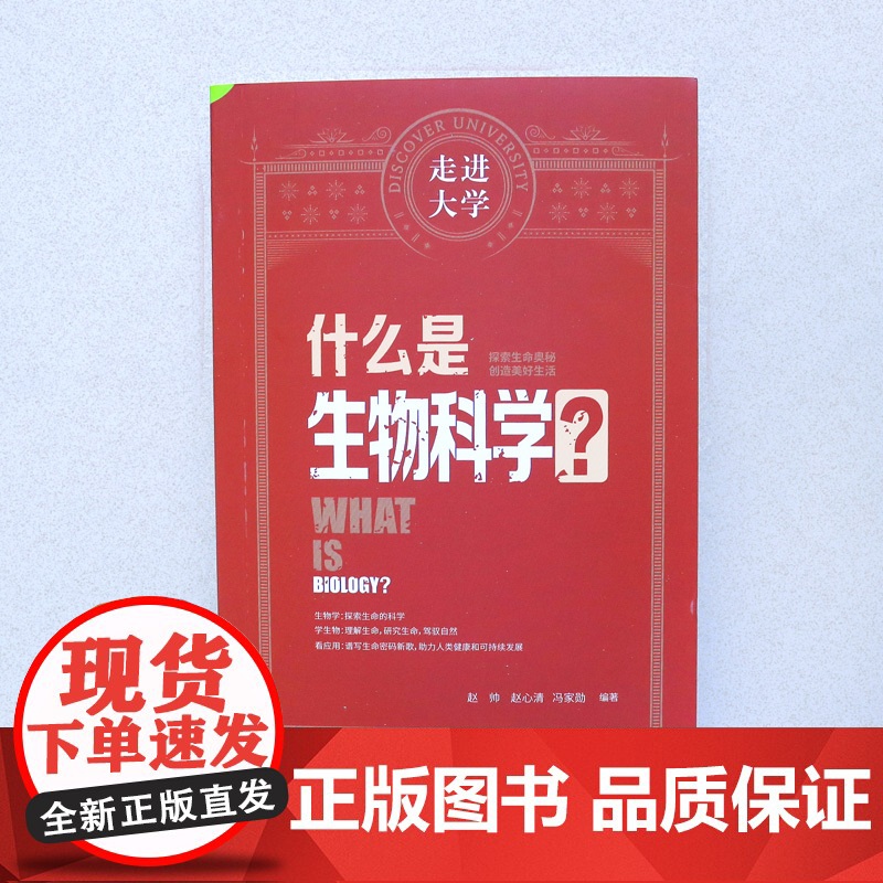什么是生物科学 走进大学系列丛书高清大图