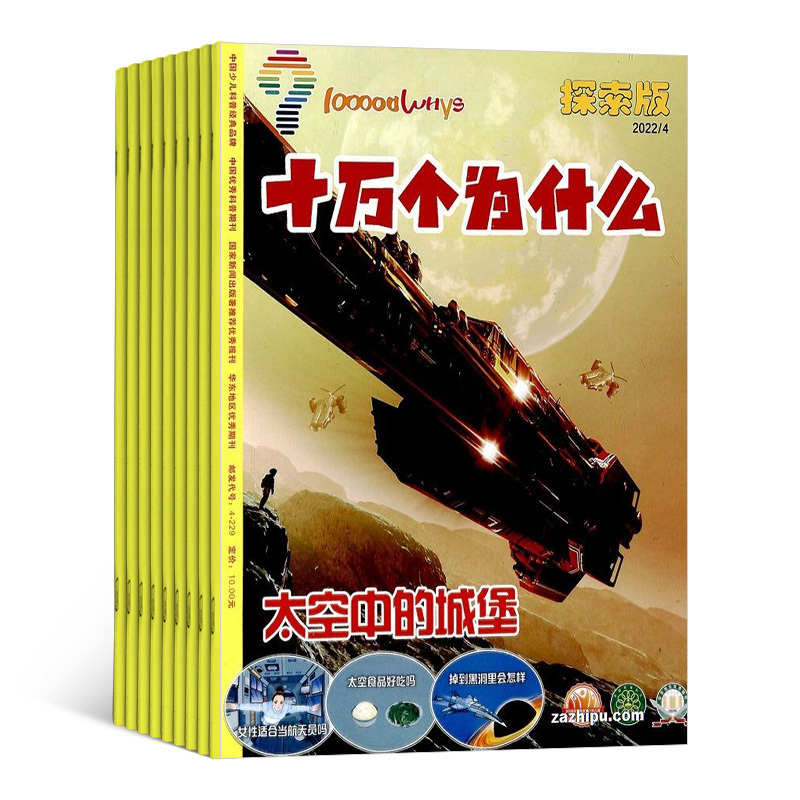 [正版]十万个为什么探索版杂志 2024年7月起订 1年共12期 杂志铺 科学探索 历史人文 地理旅游 科普期刊图书杂