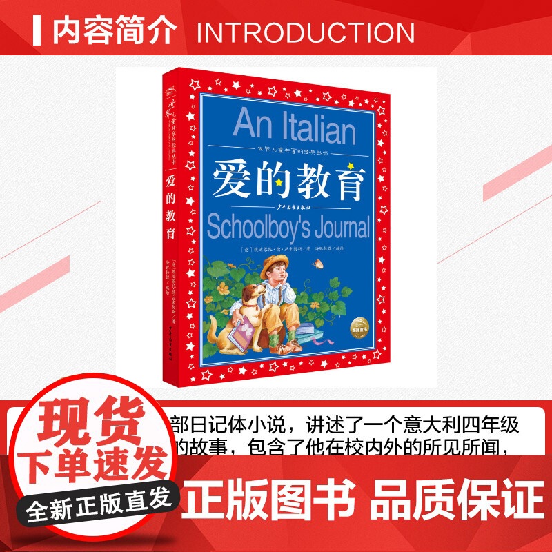 爱的教育彩图注音版世界儿童共享的经典丛书六年级6-8-10岁儿童文学童话故事书 一二三年级小学生课外阅读儿童文学读物暑假高清大图