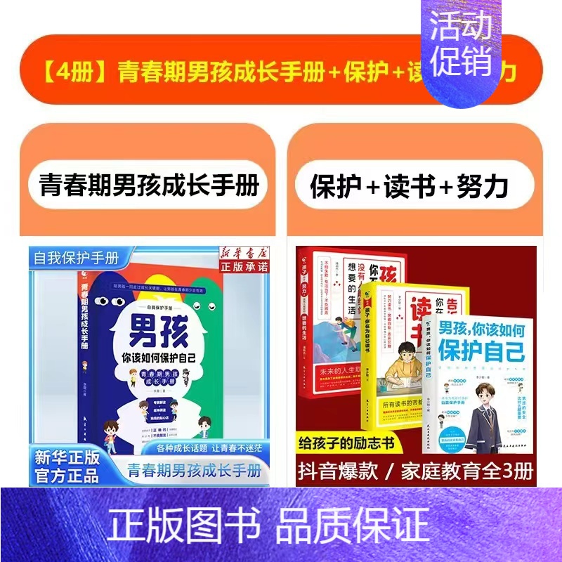 【4册 新】青春期男孩+保护自己+读书+励志 【正版】性别可选青春期男孩/女孩成长手册新版 家有儿女女孩你的安全重要 心