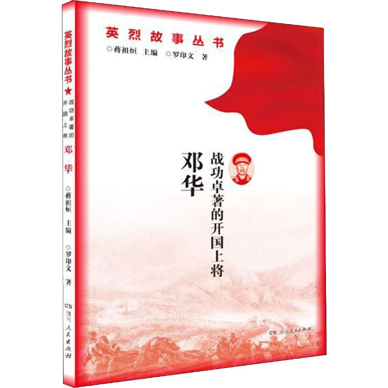 醉染图书战功卓著的开国上将 邓华9787556101高清大图
