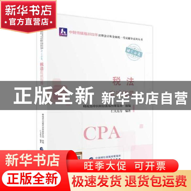 正版 税法应试指导 财政部中国财经出版传媒集团,仁大东方 中国财高清大图