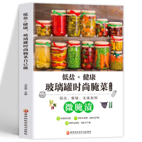 [正版]微腌渍 低盐+健康玻璃罐时尚腌菜自己做 咸菜菜谱制作家常菜大全 低盐无添加开胃下饭菜烹饪地方美食 腌菜泡菜的做