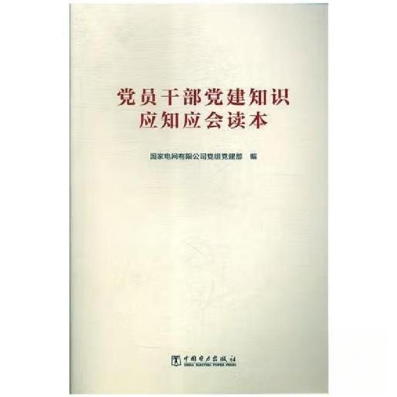 正版新书]党员干部党建知识应知应会读本国家电网有限公司党组党高清大图