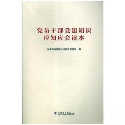 正版新书]党员干部党建知识应知应会读本国家电网有限公司党组党