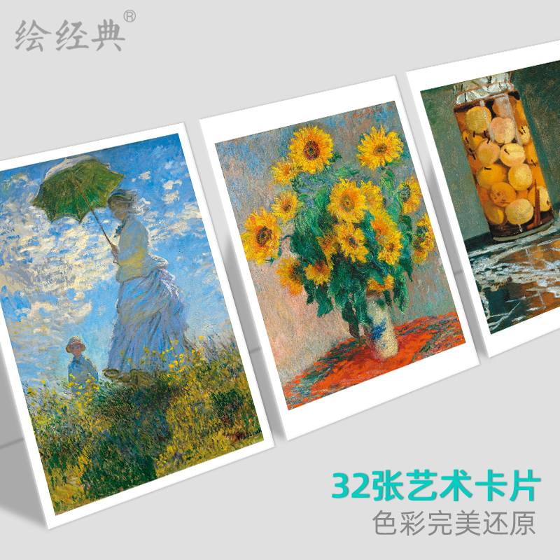 [正版]书豪图书直发绘经典《莫奈·光与色》明信片莫奈绘 32张印象派大师油画风景画册高清大图