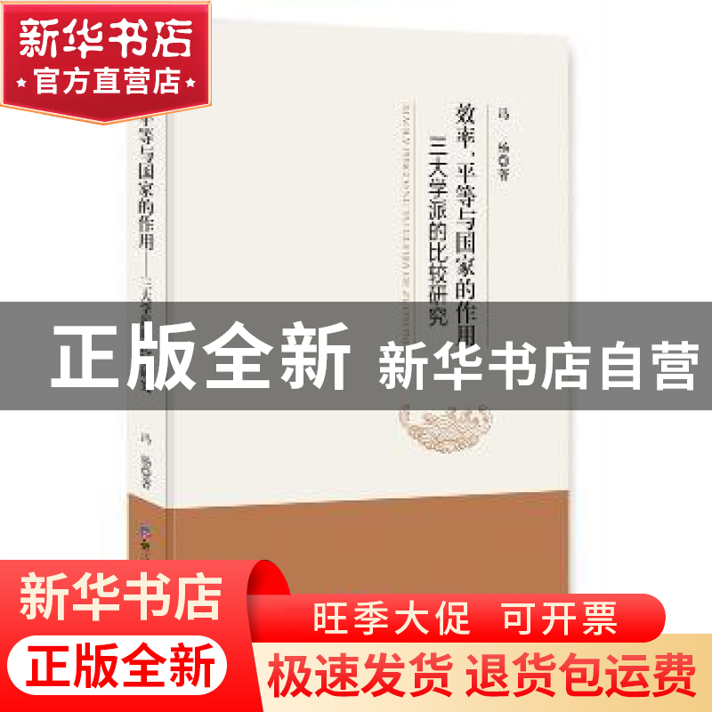 正版 效率、平等与国家的作用:三大学派的比较研究 冯杨著 经济高清大图