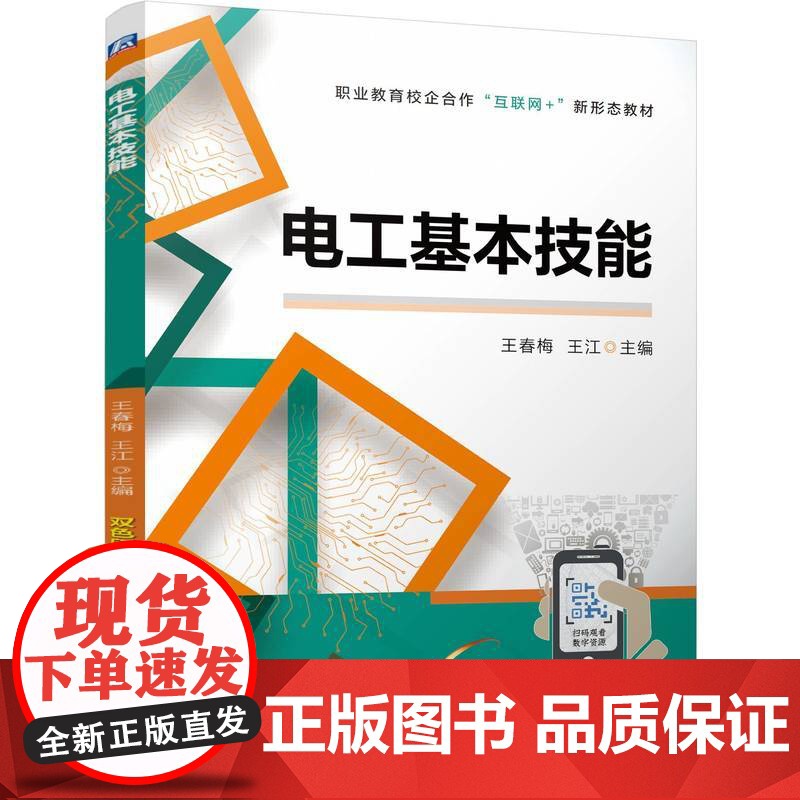 电工基本技能 王春梅 王江高清大图