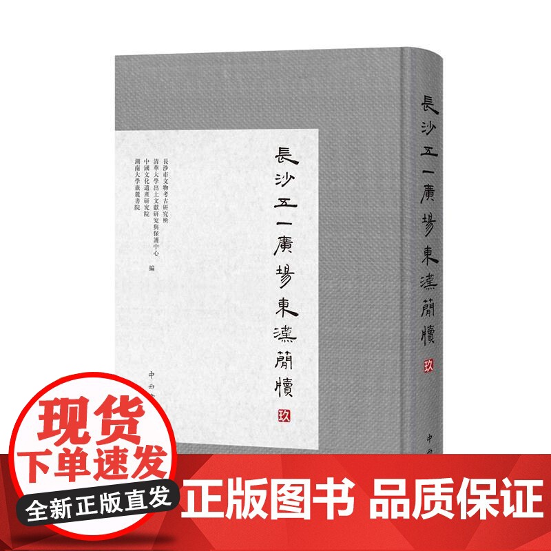 长沙五一广场东汉简牍系列 长沙市文物考古研究所清华大学出土文献研究与保护中心等编中西书局研究东汉历史文化珍贵出土文献古书高清大图
