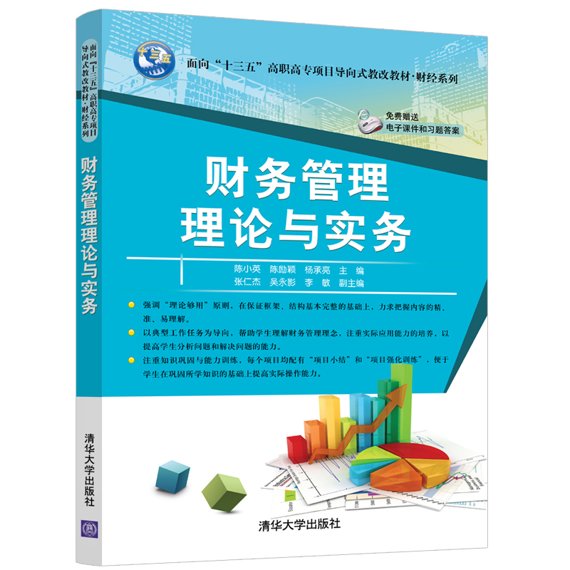 醉染图书财务管理理论与实务/陈小英9787302533801